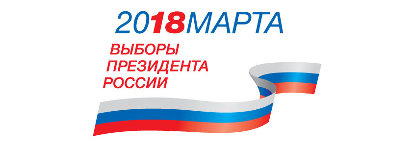 Приглашаем Вас 18 марта 2018 года на выборы Президента Российской Федерации