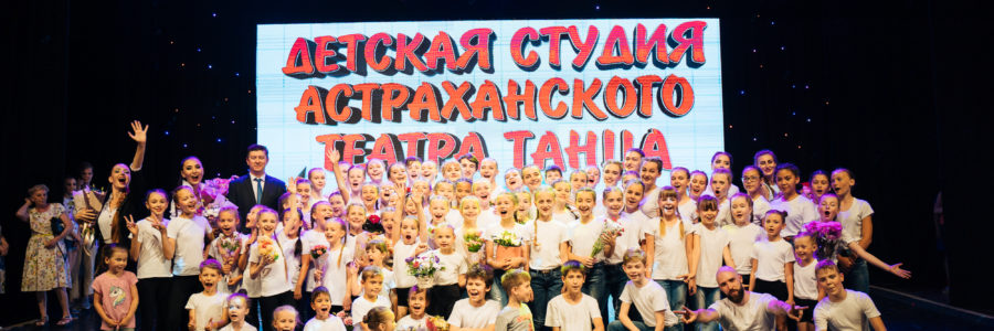 Отчетный «Веселый зачет» от Детской студии Астраханского театра танца